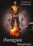 Империя Владимира Путина