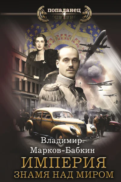 Империя Знамя над миром  Владимир МарковБабкин