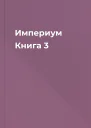 Империум Книга 3