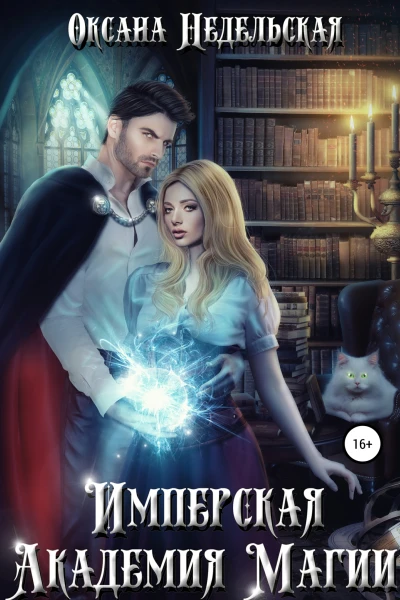 Имперская Академия Магии