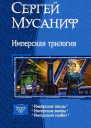 Имперская трилогия