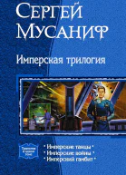 Имперская трилогия