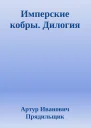 Имперские кобры Дилогия
