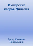 Имперские кобры Дилогия