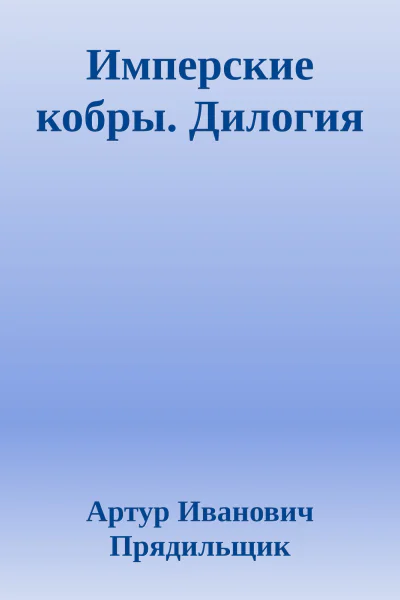 Имперские кобры Дилогия