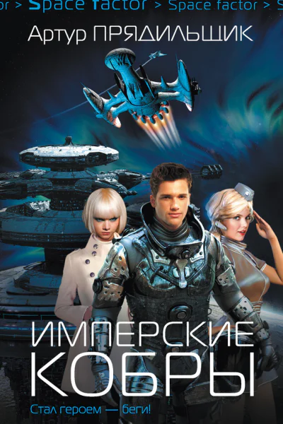 Имперские кобры