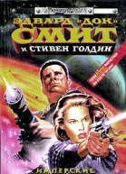 Имперские звёзды