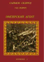 Имперский агент