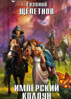Имперский колдун  фантастический роман  Евгений Щепетнов