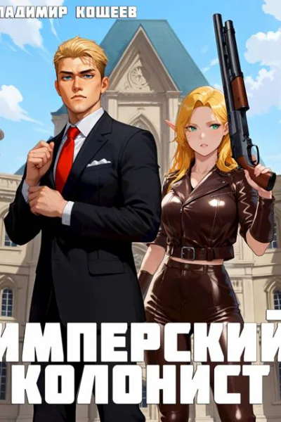 Имперский колонист Том 1