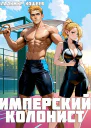 Имперский колонист Том 2