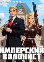 Имперский колонист