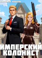 Имперский колонист