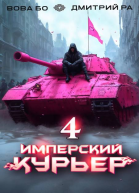 Имперский Курьер Том 4