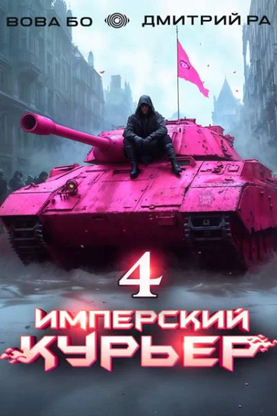 Имперский Курьер Том 4