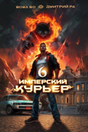 Имперский Курьер Том 6