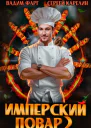 Имперский повар 2