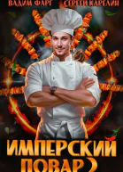 Имперский повар 2