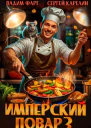 Имперский повар 3