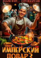 Имперский повар 3