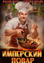 Имперский повар