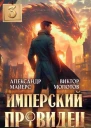 Имперский Провидец 3 СИ