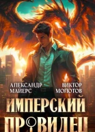 Имперский Провидец СИ