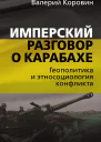 Имперский разговор о Карабахе Геополитика и этносоциология конфликта