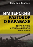Имперский разговор о Карабахе Геополитика и этносоциология конфликта