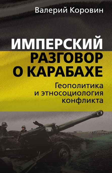 Имперский разговор о Карабахе Геополитика и этносоциология конфликта