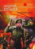 Имперский рубеж