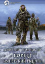 Имперский рыцарь