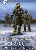 Имперский рыцарь