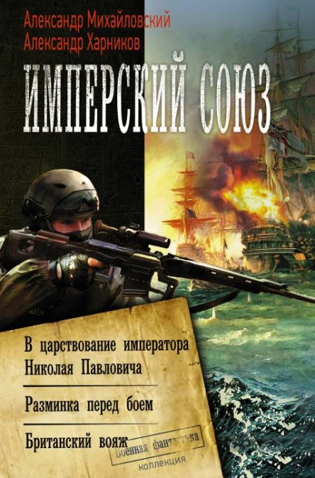 Имперский союз В царствование императора Николая Павловича Разминка перед боем Британский вояж Сборник