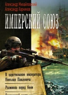 Имперский союз В царствование императора Николая Павловича Разминка перед боем Британский вояж
