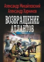 Имперский союз Возвращение атлантов роман  Александр Михайловский Александр Харников