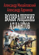Имперский союз Возвращение атлантов роман  Александр Михайловский Александр Харников