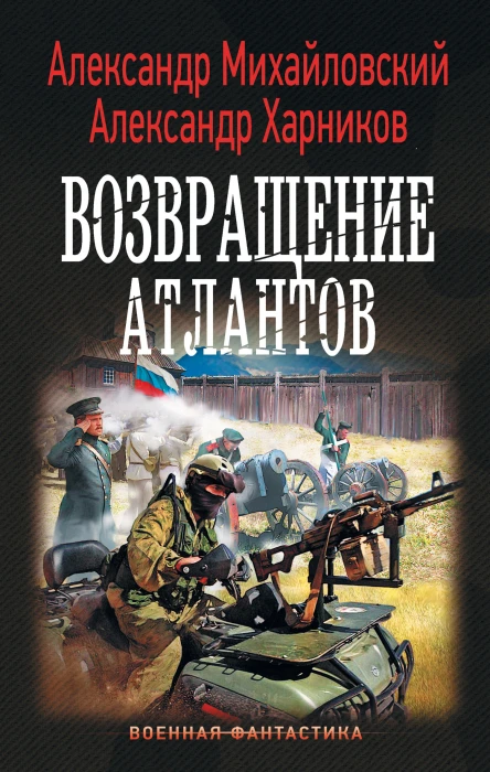 Имперский союз Возвращение атлантов роман  Александр Михайловский Александр Харников