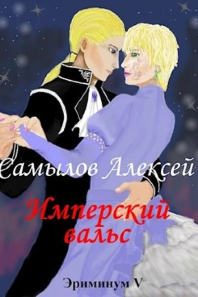 Имперский вальс