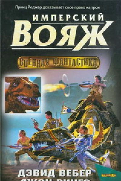 Имперский вояж