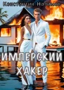 Имперский хакер