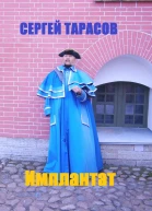 Имплантат