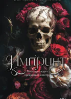 Импринт  Вероника Десмонд