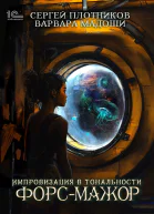 Импровизация в тональности форсмажор