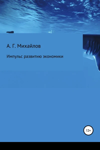 Импульс развитию экономики