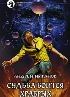 Имранов А Судьба боится храбрых
