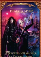 Имрата Арьяр Академия Тьмы и Теней Телохранительница Его Темнейшества сборник