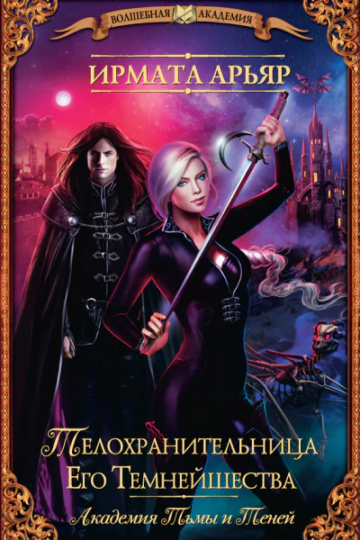 Имрата Арьяр Академия Тьмы и Теней Телохранительница Его Темнейшества сборник