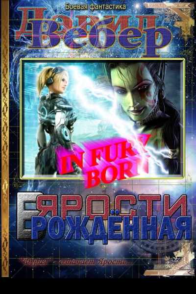 In Fury born