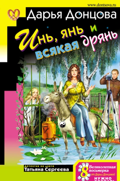Инь янь и всякая дрянь